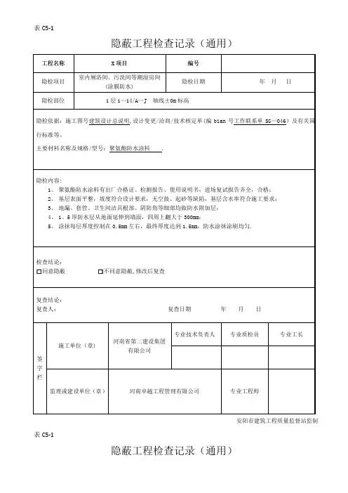 隐蔽工程验收记录(厕浴间防水层)
