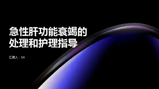 急性肝功能衰竭的处理和护理指导