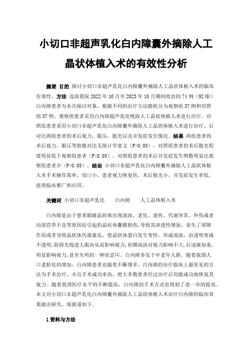 小切口非超声乳化白内障囊外摘除人工晶状体植入术的有效性分析