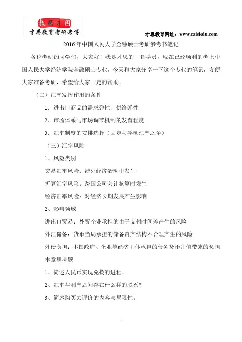 2016年中国人民大学金融硕士考研参考书笔记