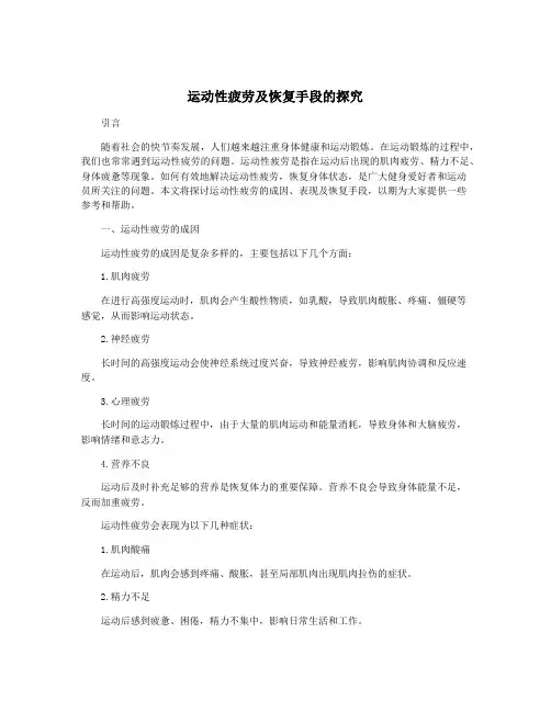 运动性疲劳及恢复手段的探究