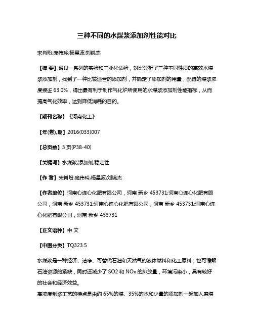 三种不同的水煤浆添加剂性能对比