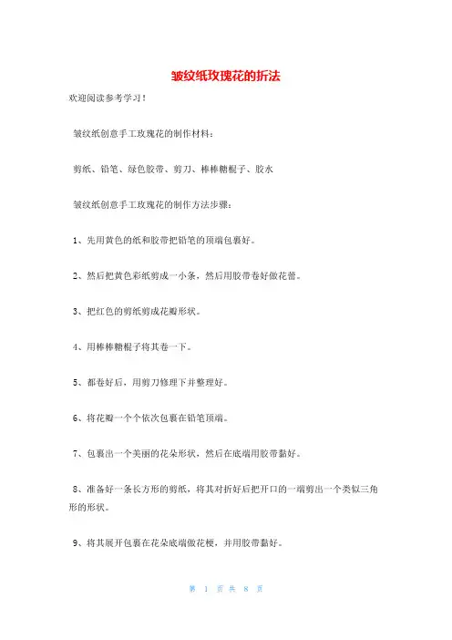 皱纹纸玫瑰花的折法