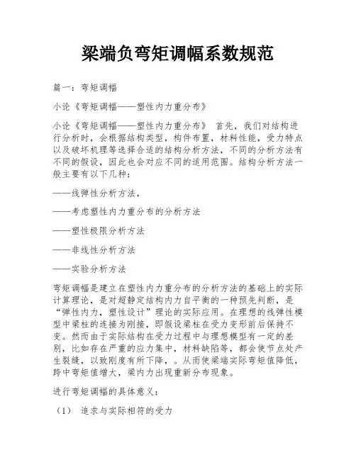 梁端负弯矩调幅系数规范