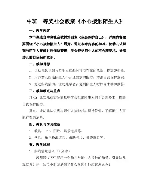 中班一等奖社会教案《小心接触陌生人》