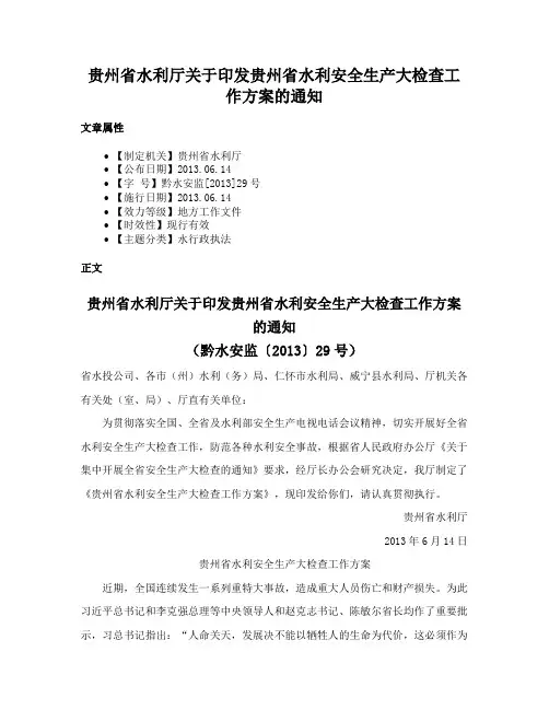 贵州省水利厅关于印发贵州省水利安全生产大检查工作方案的通知