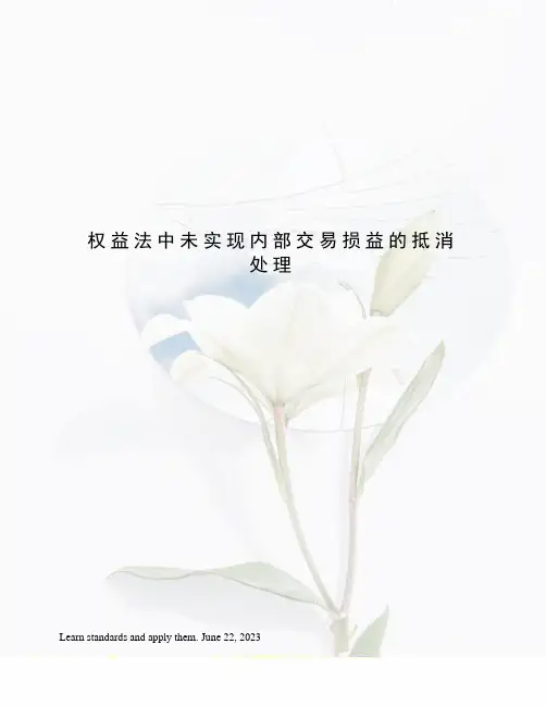 权益法中未实现内部交易损益的抵消处理
