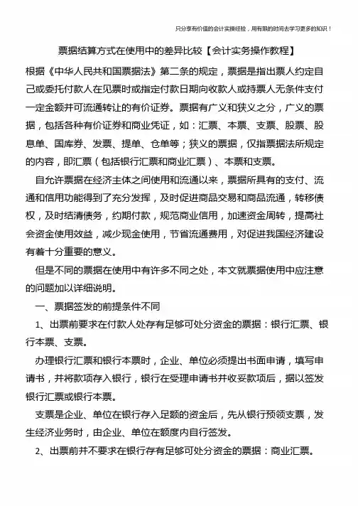 票据结算方式在使用中的差异比较【会计实务操作教程】
