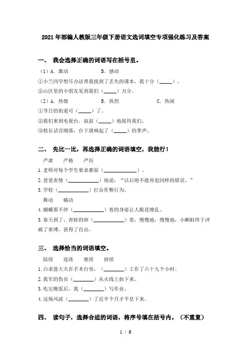 2021年部编人教版三年级下册语文选词填空专项强化练习及答案