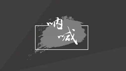 呐喊语文课件PPT素材模板