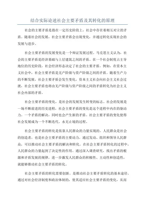 结合实际论述社会主要矛盾及其转化的原理