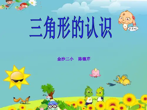 苏教版最新版数学四年级下册《认识三角形》课件