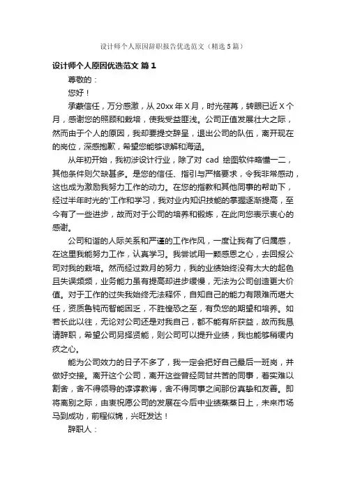 设计师个人原因辞职报告优选范文（精选5篇）