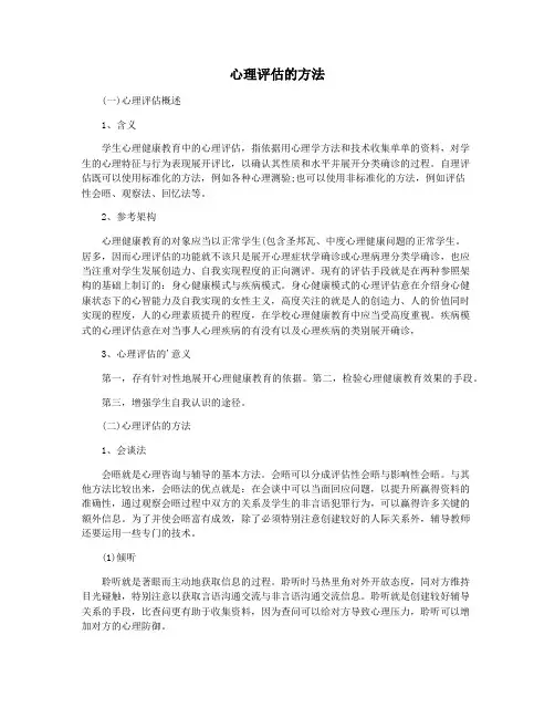 心理评估的方法