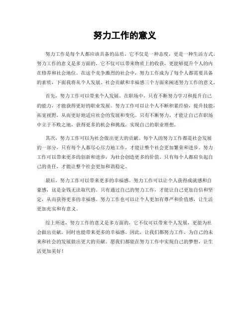 努力工作的意义