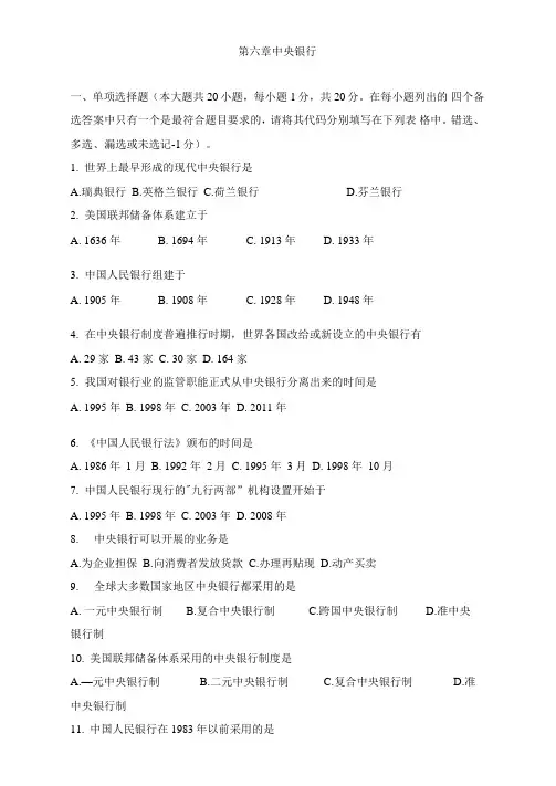 《金融学》中央银行知识点考题及答案