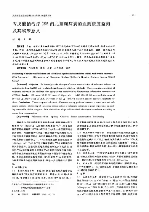丙戊酸钠治疗285例儿童癫痫病的血药浓度监测及其临床意义