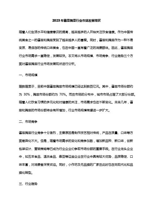 2023年酱菜腌菜行业市场发展现状