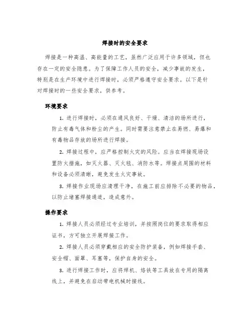 焊接时的安全要求