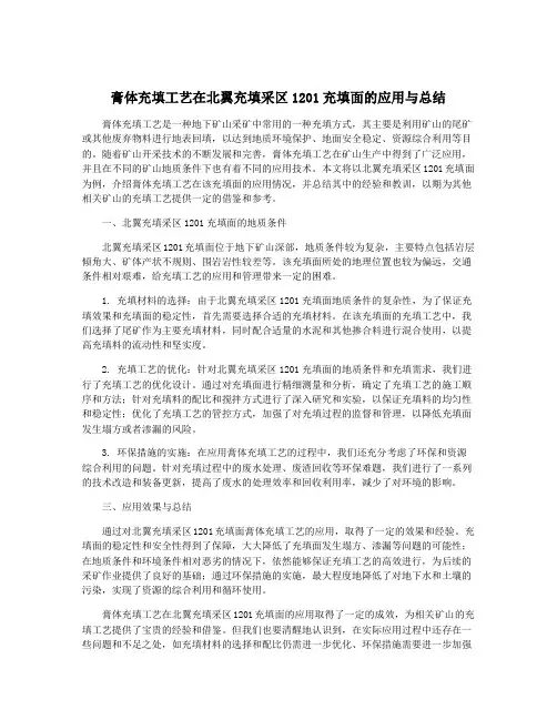 膏体充填工艺在北翼充填采区1201充填面的应用与总结