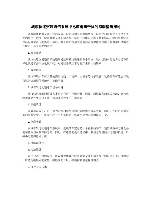 城市轨道交通通信系统中电源电磁干扰的抑制措施探讨