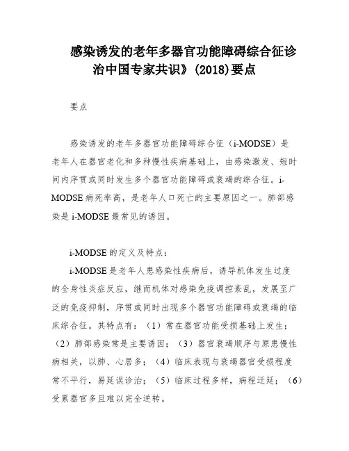 感染诱发的老年多器官功能障碍综合征诊治中国专家共识》(2018)要点