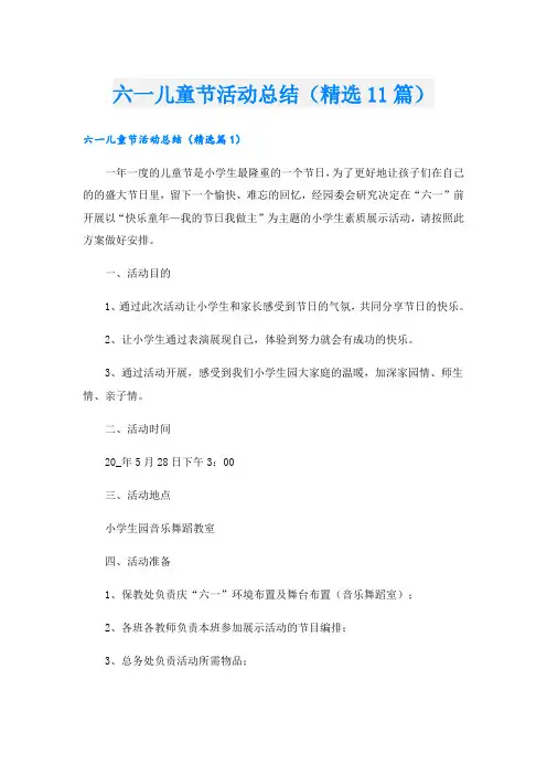 六一儿童节活动总结(精选11篇)