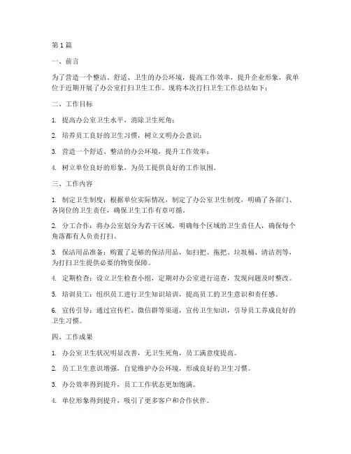 单位办公室打扫卫生工作总结(3篇)