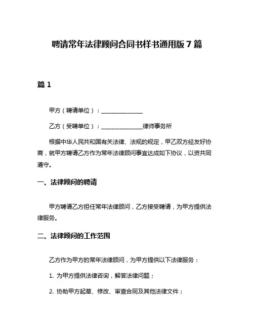聘请常年法律顾问合同书样书通用版7篇