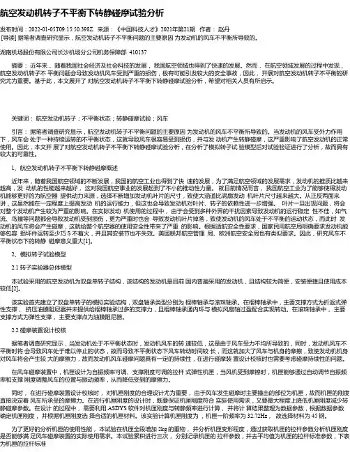 航空发动机转子不平衡下转静碰摩试验分析