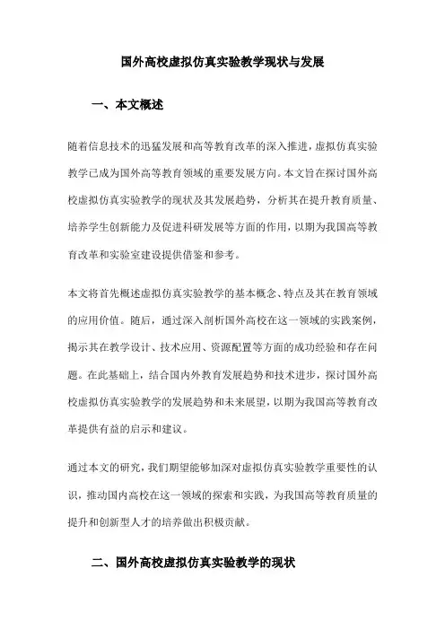 国外高校虚拟仿真实验教学现状与发展