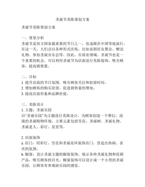 圣诞节美陈策划方案