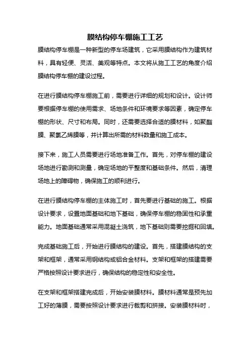 膜结构停车棚施工工艺