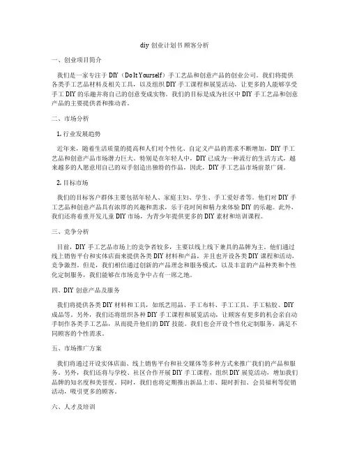 diy创业计划书 顾客分析