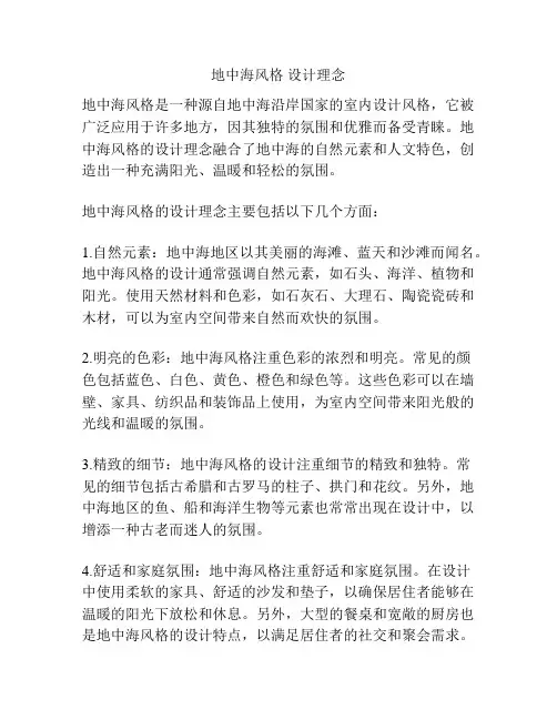 地中海风格 设计理念