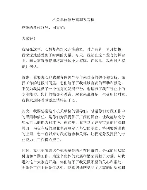 机关单位领导离职发言稿