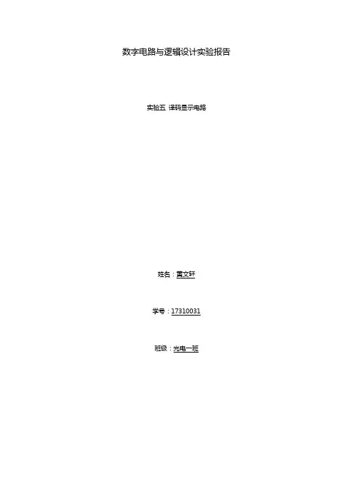 数字电路实验五 译码显示电路