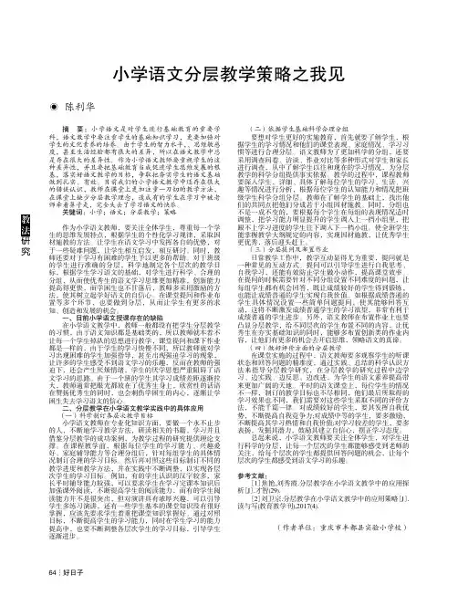 小学语文分层教学策略之我见