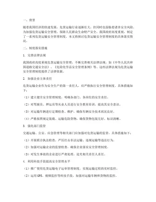 危货运输安全管理制度落实