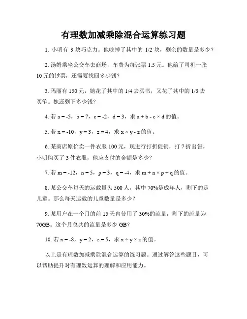 有理数加减乘除混合运算练习题