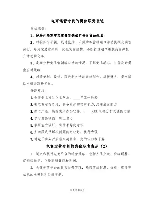 电商运营专员的岗位职责表述（5篇）