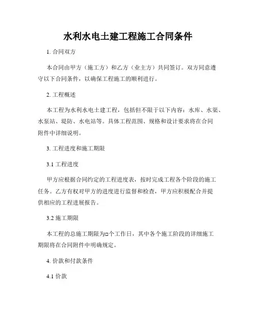 水利水电土建工程施工合同条件