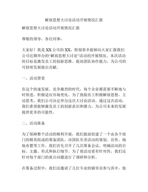 解放思想大讨论活动开展情况汇报