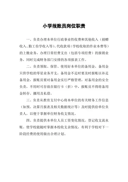 小学报账员岗位职责
