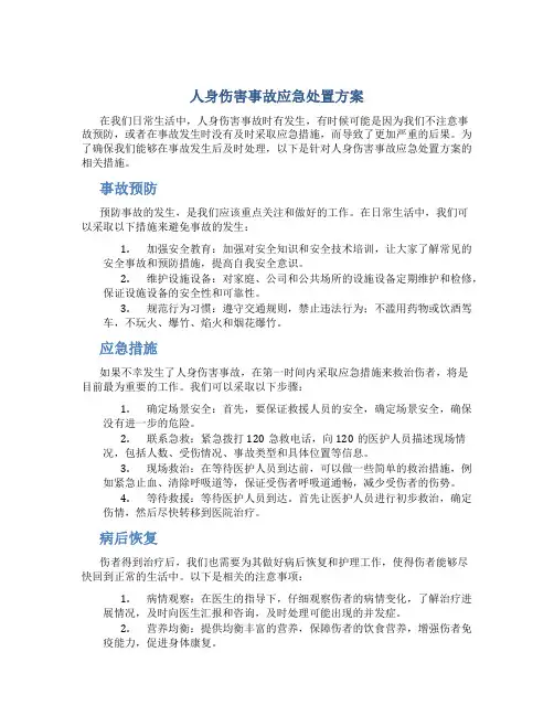 人身伤害事故应急处置方案