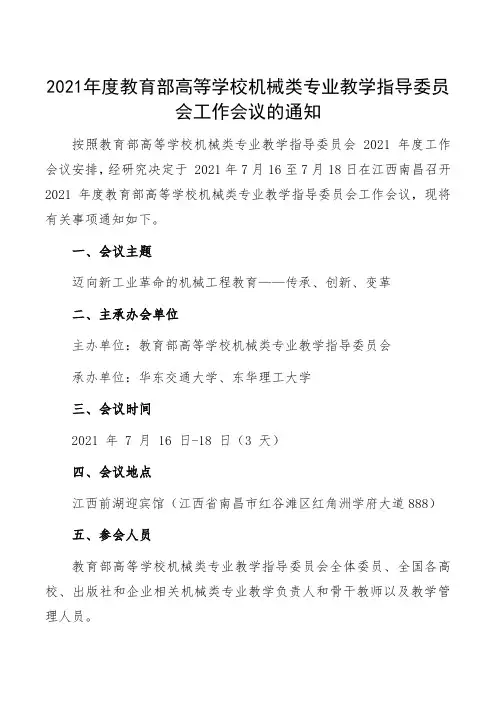 年度教育部高等学校机械类专业教学指导委员会工作会议通知