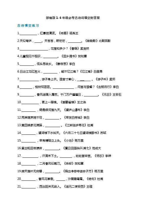 部编版1-6年级必考古诗词填空附答案