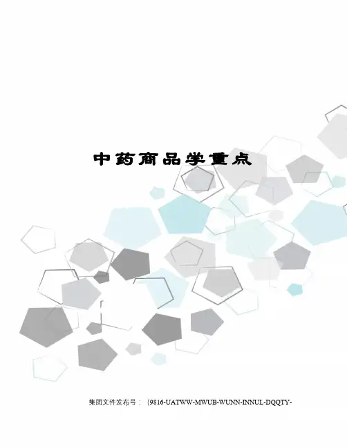 中药商品学重点