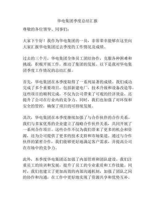 华电集团季度总结汇报
