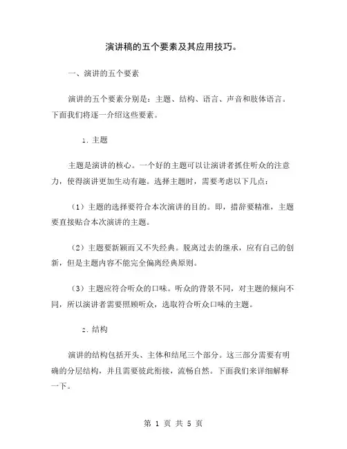 演讲稿的五个要素及其应用技巧